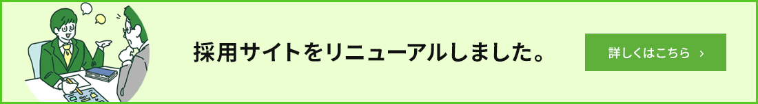 採用サイトをリニューアルしました。